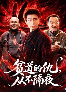 貧道的仇，從不隔夜