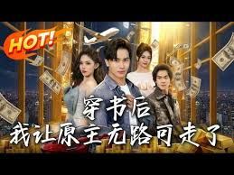 穿書後，我讓原主無路可走了