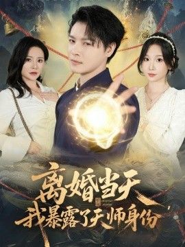 離婚當天，我暴露了天師身份