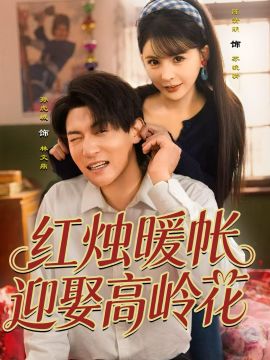紅燭暖帳，迎娶高嶺花