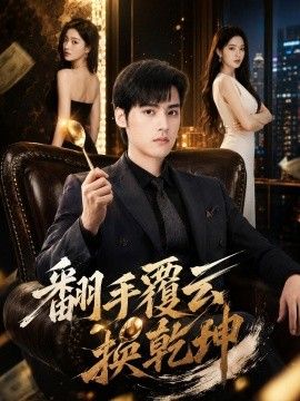 翻手覆雲換乾坤