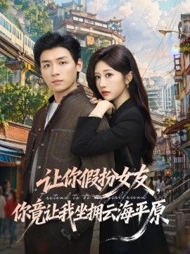 讓你假扮女友，你竟讓我坐擁雲海平原