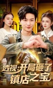 透視：開局砸了鎮店之寶
