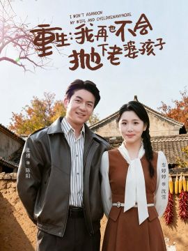 重生，我再也不會拋下老婆孩子