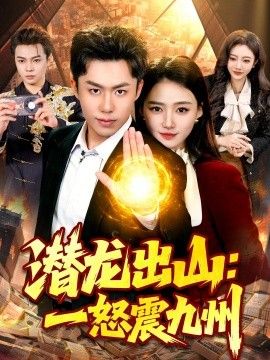 潛龍出山：一怒震九州