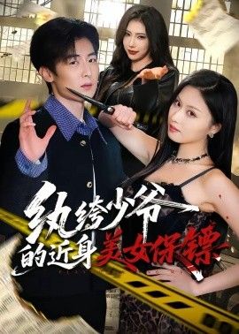 紈絝少爺的近身美女保鏢