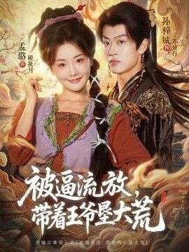 被逼流放，帶著王爺墾大荒（嫁王爺，慘流放，我帶全家墾大荒）