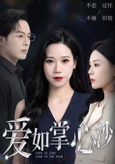 愛如掌心沙