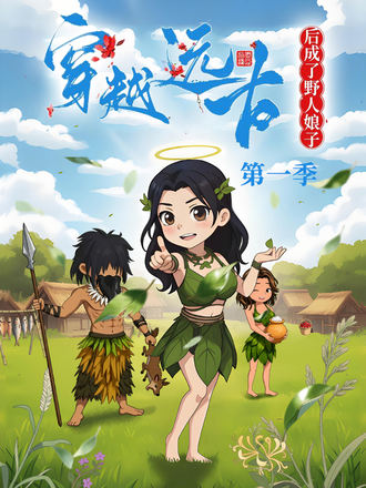 穿越遠古後成了野人娘子