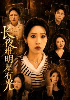 長夜難明星有光