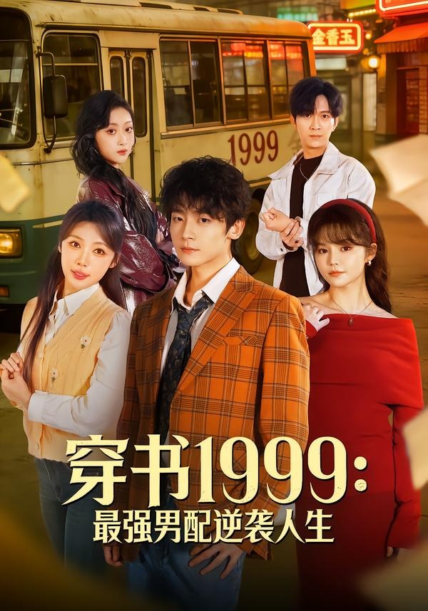 穿書1999最強男配逆襲人生