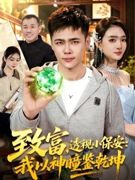 致富，透視小保安：我以神瞳鑑乾坤