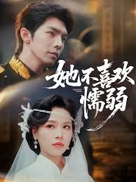 她不喜歡懦弱