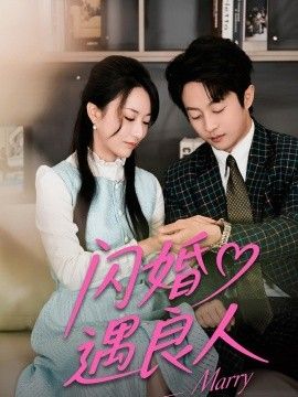 閃婚遇良人