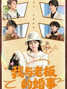 我與老闆的婚事