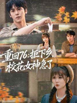 重回76：拒下鄉，校花女神急了