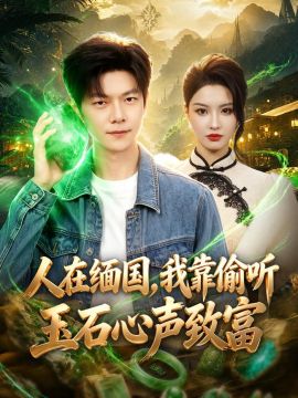 人在緬國，我靠偷聽玉石心聲致富