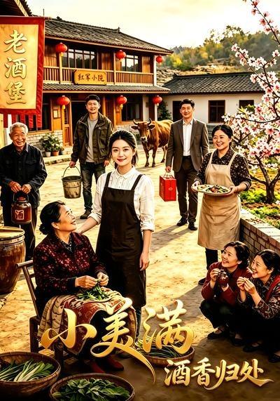 小美滿之酒香歸處
