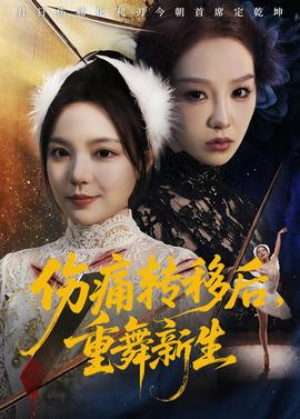 傷痛轉移後，重舞新生
