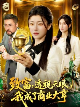 致富，透視天眼，我成了商業大亨