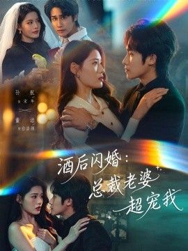 酒後閃婚：總裁老婆超寵我
