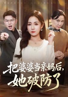 把婆婆當親媽後，她破防了