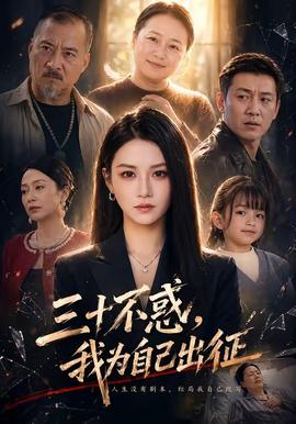 三十不惑，我為自己出徵