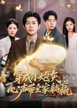 穿成小炮灰，心聲帶全家躺贏