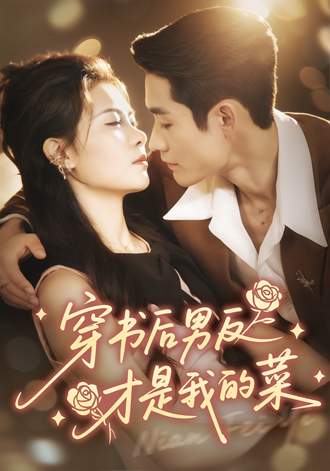 穿書後男反纔是我的菜