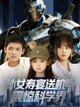孫女壽宴送機甲，震驚科學界