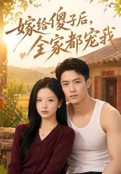 嫁給傻子後全家都寵我