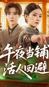 午夜當鋪，活人迴避
