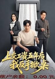 上交工資五年後我反手掀桌