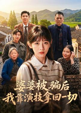 婆婆被騙後，我靠演技拿回一切