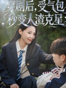 穿劇後，受氣包秒變人渣剋星