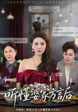 聽懂婆家方言後