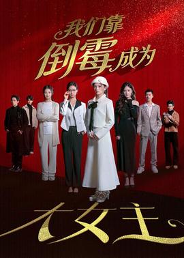 我們靠倒黴成為大女主