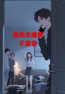 我的未婚妻不愛我