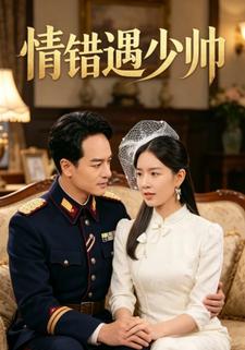 情錯遇少帥
