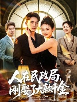 人在民政局，剛娶了大款千金