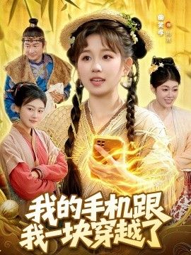 我的手機跟我一塊穿越了