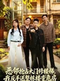 惡鄰搶佔大門修樓梯，我反手送整棟樓變危房