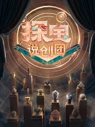 探寶說創團
