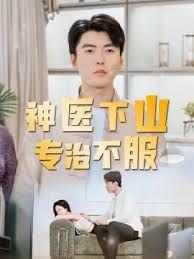 神醫下山專治不服
