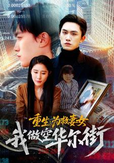 重生：為救妻女我做空華爾街