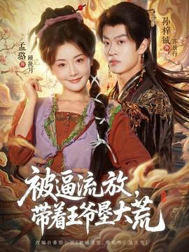 被逼流放，帶著王爺墾大荒