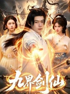 九界劍仙