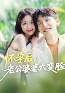 懷孕後，老公婆婆大變臉