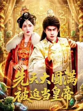先天大圓滿被迫當皇帝