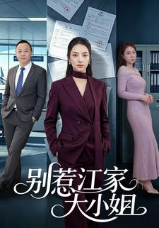 別惹江家大小姐